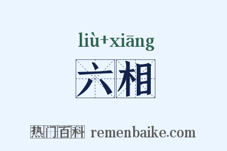六相是什么意思的图片
